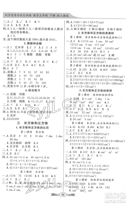 新世纪出版社2022同步导学与优化训练五年级数学下册人教版答案