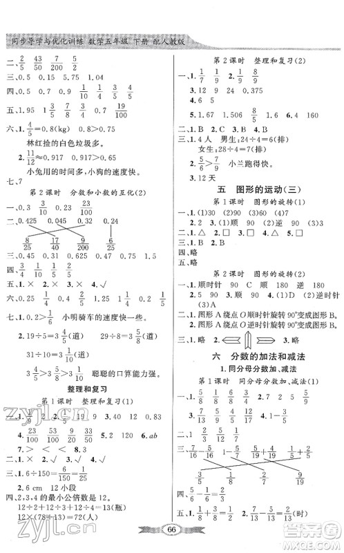 新世纪出版社2022同步导学与优化训练五年级数学下册人教版答案