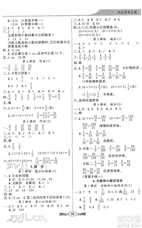 新世纪出版社2022同步导学与优化训练五年级数学下册人教版答案