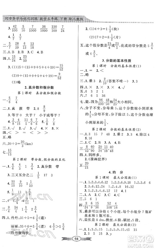 新世纪出版社2022同步导学与优化训练五年级数学下册人教版答案