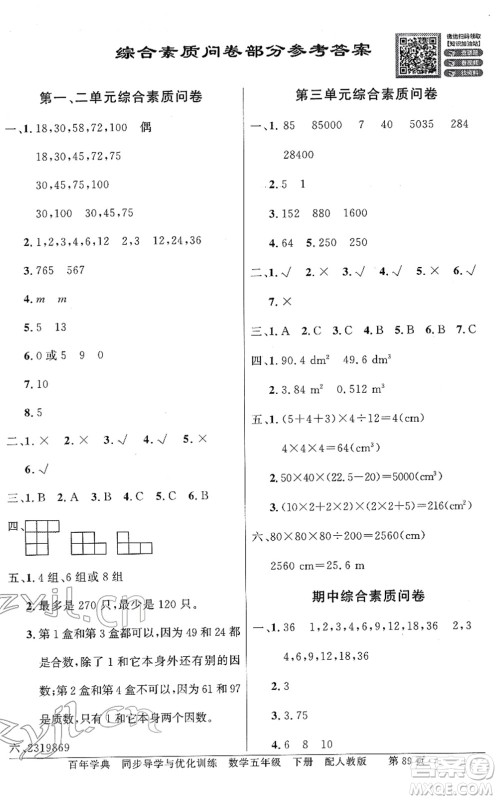 新世纪出版社2022同步导学与优化训练五年级数学下册人教版答案