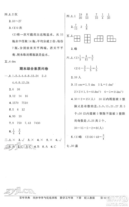 新世纪出版社2022同步导学与优化训练五年级数学下册人教版答案