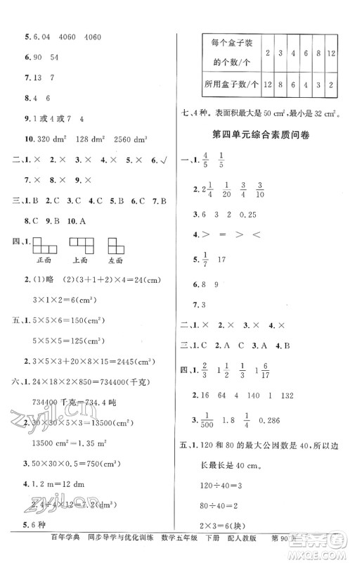 新世纪出版社2022同步导学与优化训练五年级数学下册人教版答案