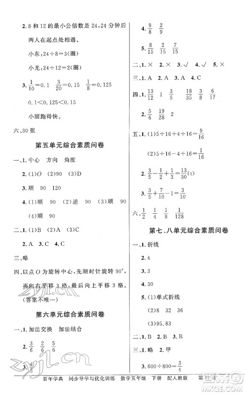 新世纪出版社2022同步导学与优化训练五年级数学下册人教版答案