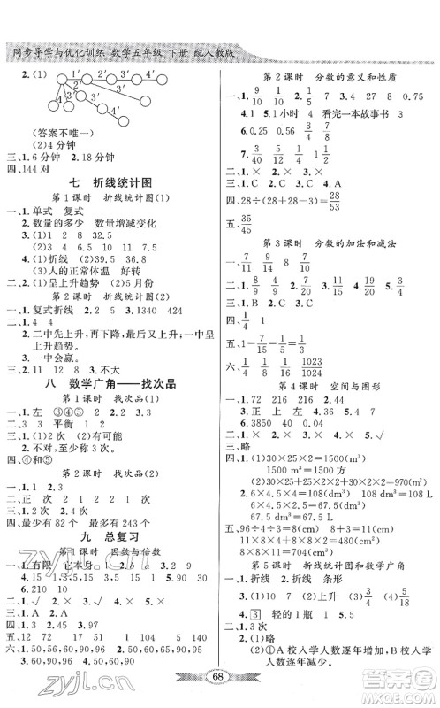 新世纪出版社2022同步导学与优化训练五年级数学下册人教版答案