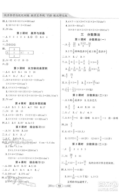 新世纪出版社2022同步导学与优化训练五年级数学下册北师大版答案 新世纪出版社2022同步导学与优化训练五年级数学下册北师大版答案