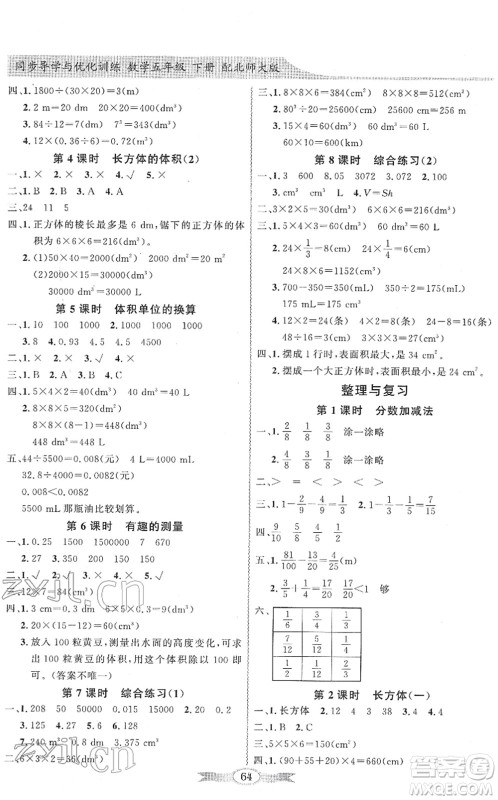 新世纪出版社2022同步导学与优化训练五年级数学下册北师大版答案 新世纪出版社2022同步导学与优化训练五年级数学下册北师大版答案