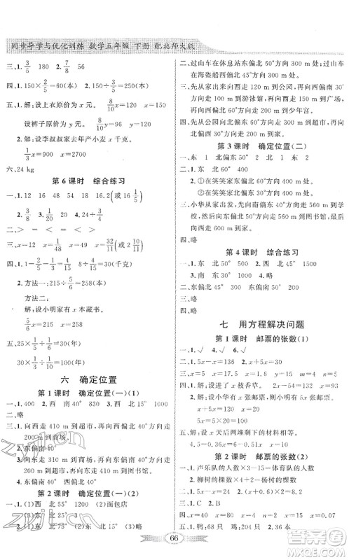 新世纪出版社2022同步导学与优化训练五年级数学下册北师大版答案 新世纪出版社2022同步导学与优化训练五年级数学下册北师大版答案