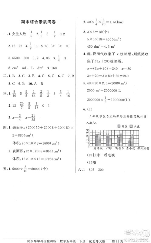 新世纪出版社2022同步导学与优化训练五年级数学下册北师大版答案