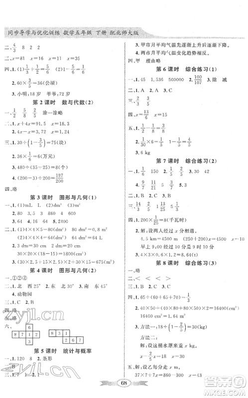 新世纪出版社2022同步导学与优化训练五年级数学下册北师大版答案