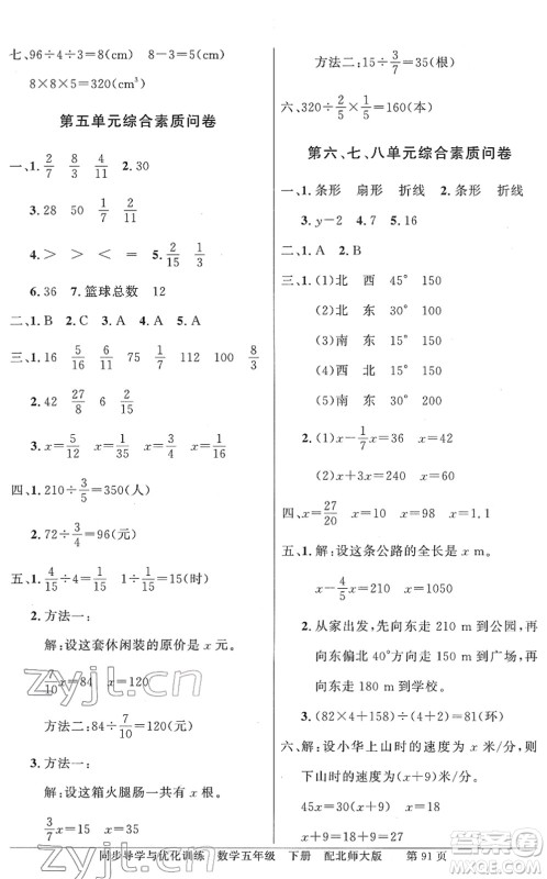 新世纪出版社2022同步导学与优化训练五年级数学下册北师大版答案