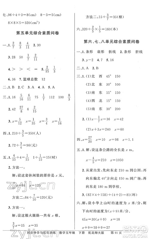 新世纪出版社2022同步导学与优化训练五年级数学下册北师大版答案 新世纪出版社2022同步导学与优化训练五年级数学下册北师大版答案