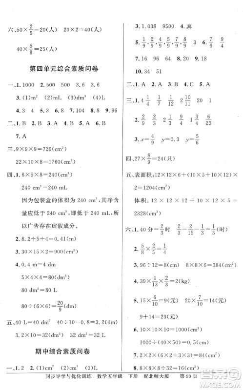 新世纪出版社2022同步导学与优化训练五年级数学下册北师大版答案