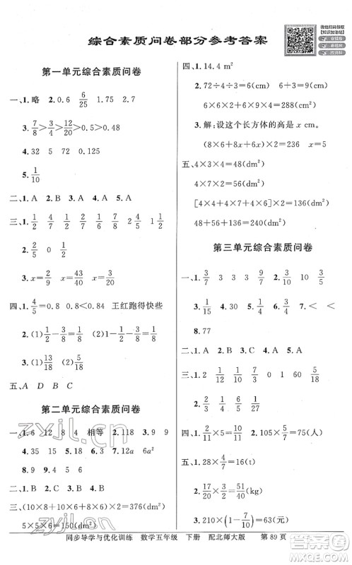 新世纪出版社2022同步导学与优化训练五年级数学下册北师大版答案