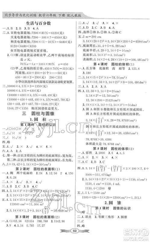 新世纪出版社2022同步导学与优化训练六年级数学下册人教版答案