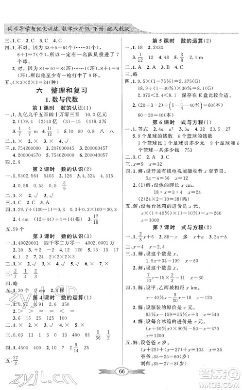 新世纪出版社2022同步导学与优化训练六年级数学下册人教版答案