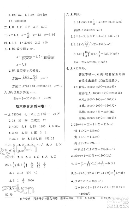 新世纪出版社2022同步导学与优化训练六年级数学下册人教版答案