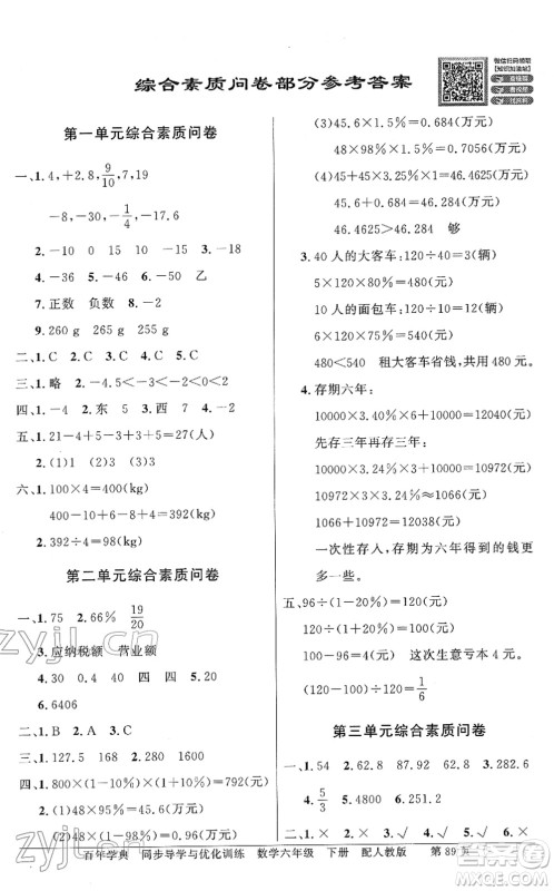 新世纪出版社2022同步导学与优化训练六年级数学下册人教版答案