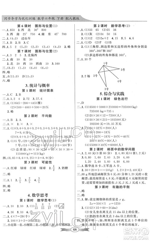 新世纪出版社2022同步导学与优化训练六年级数学下册人教版答案 新世纪出版社2022同步导学与优化训练六年级数学下册人教版答案