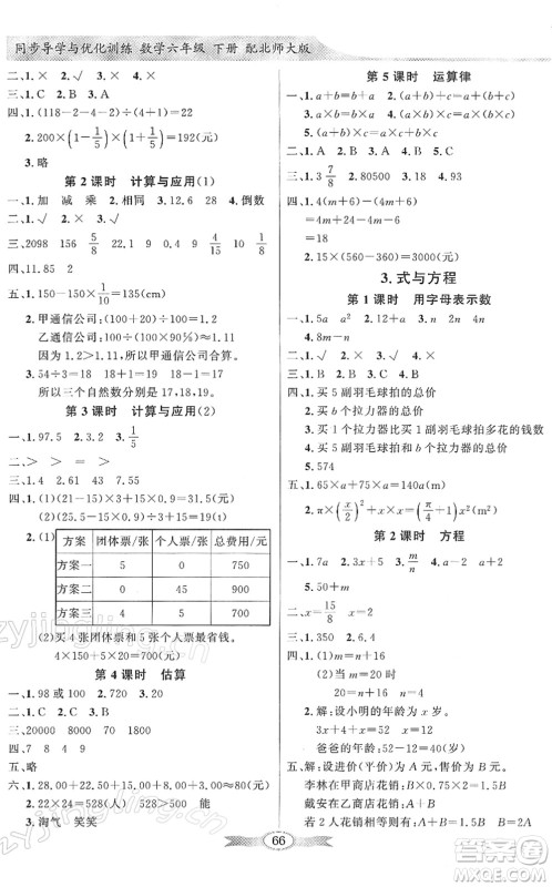 新世纪出版社2022同步导学与优化训练六年级数学下册北师大版答案