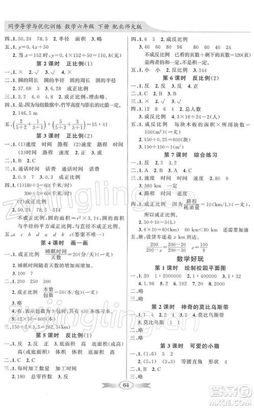 新世纪出版社2022同步导学与优化训练六年级数学下册北师大版答案