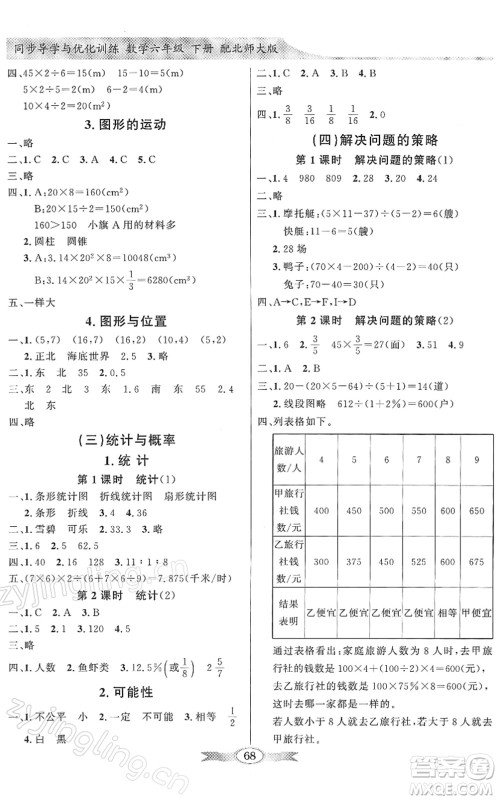 新世纪出版社2022同步导学与优化训练六年级数学下册北师大版答案