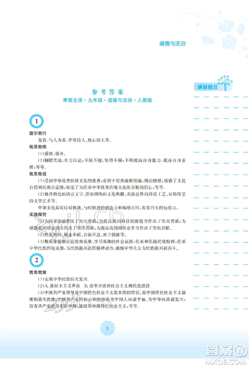安徽教育出版社2022寒假生活九年级道德与法治人教版参考答案