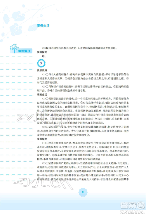 安徽教育出版社2022寒假生活九年级道德与法治人教版参考答案