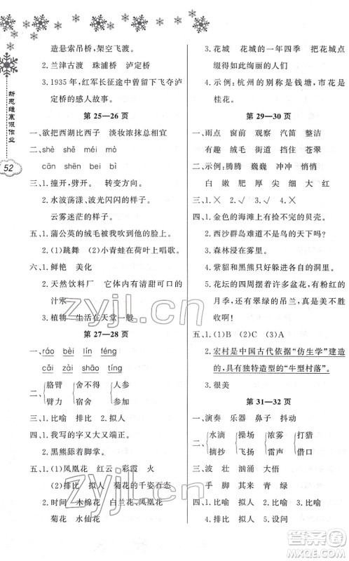 河南电子音像出版社2022新思维寒假作业三年级语文人教版答案