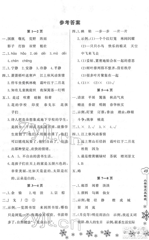 河南电子音像出版社2022新思维寒假作业三年级语文人教版答案