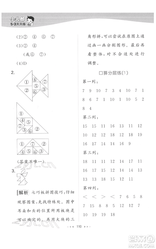 教育科学出版社2022春季53天天练一年级数学下册人教版参考答案