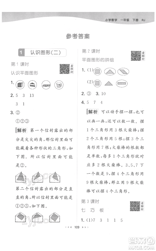 教育科学出版社2022春季53天天练一年级数学下册人教版参考答案