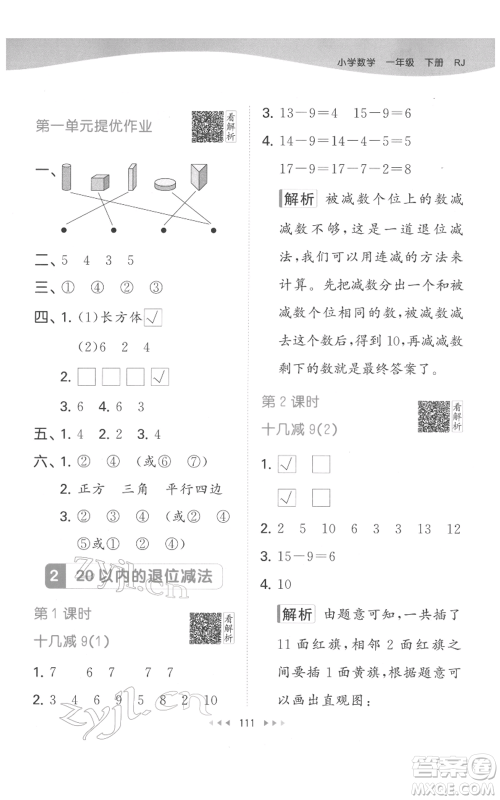 教育科学出版社2022春季53天天练一年级数学下册人教版参考答案