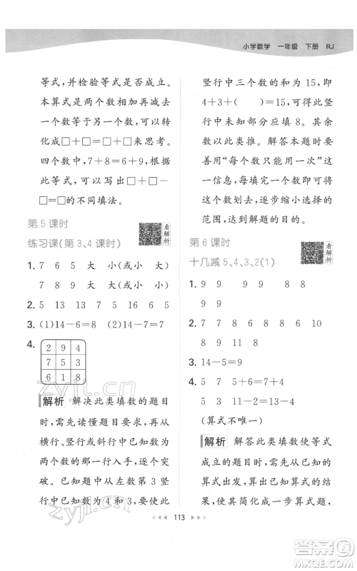 教育科学出版社2022春季53天天练一年级数学下册人教版参考答案