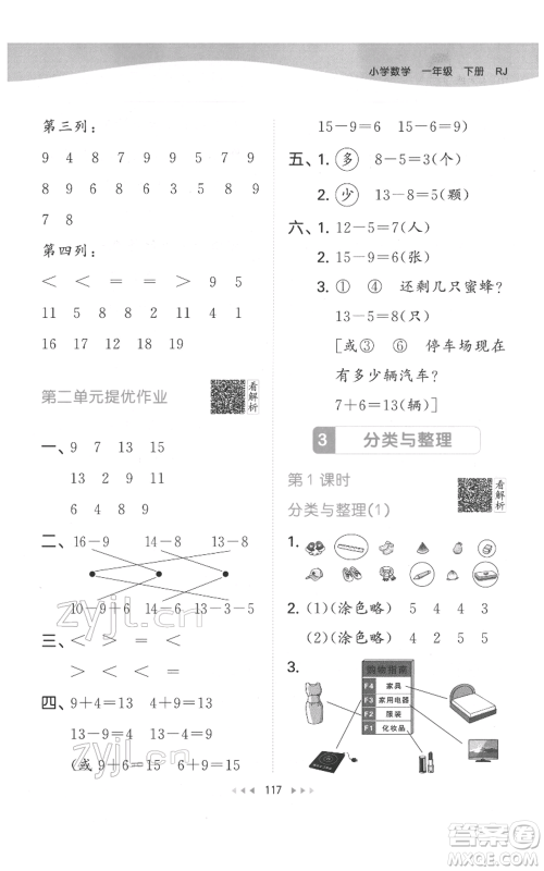 教育科学出版社2022春季53天天练一年级数学下册人教版参考答案