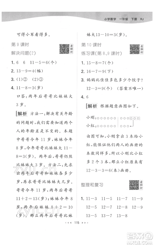 教育科学出版社2022春季53天天练一年级数学下册人教版参考答案