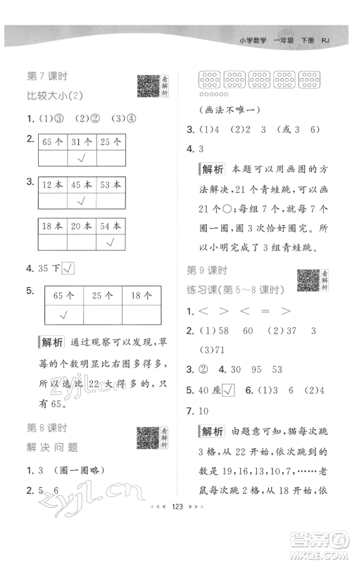 教育科学出版社2022春季53天天练一年级数学下册人教版参考答案