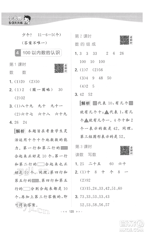 教育科学出版社2022春季53天天练一年级数学下册人教版参考答案