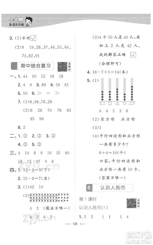 教育科学出版社2022春季53天天练一年级数学下册人教版参考答案