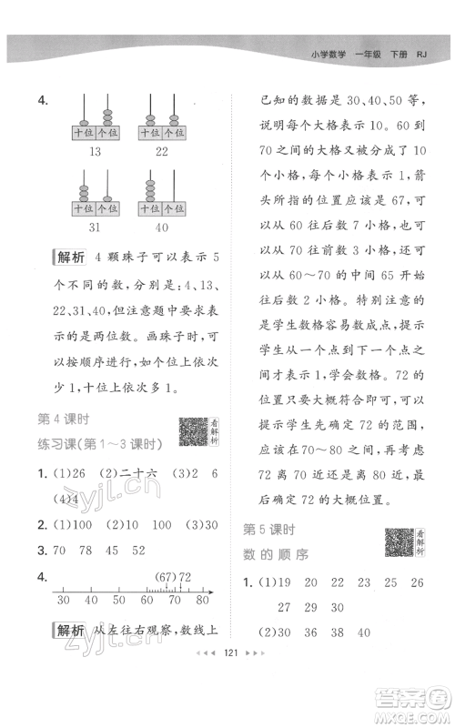 教育科学出版社2022春季53天天练一年级数学下册人教版参考答案