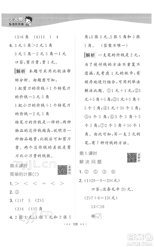 教育科学出版社2022春季53天天练一年级数学下册人教版参考答案