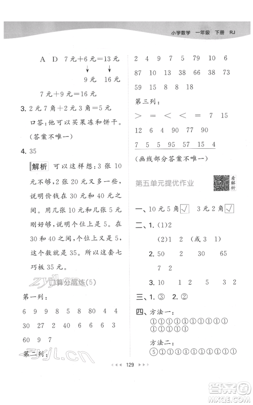 教育科学出版社2022春季53天天练一年级数学下册人教版参考答案