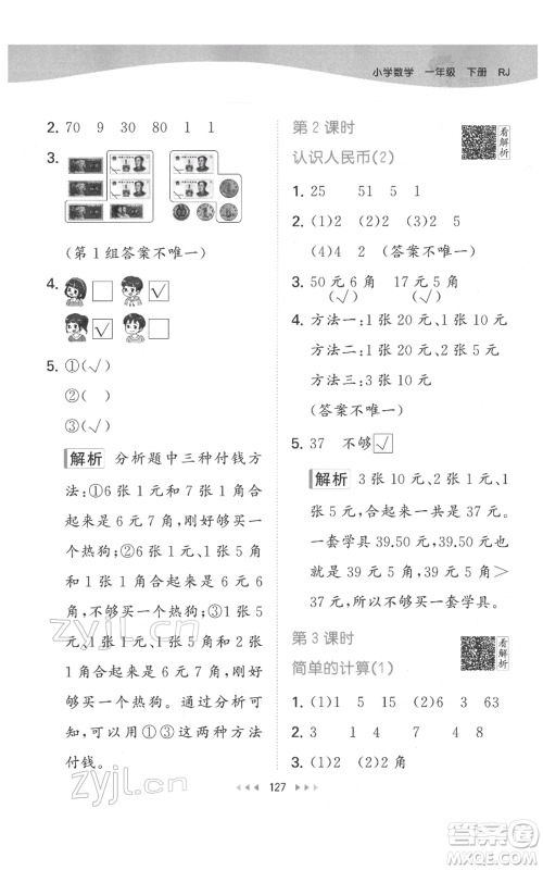 教育科学出版社2022春季53天天练一年级数学下册人教版参考答案