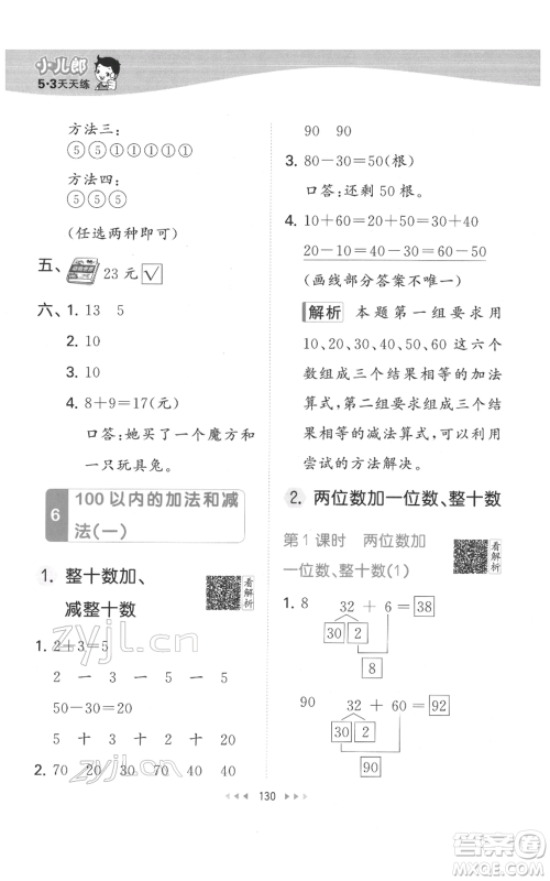 教育科学出版社2022春季53天天练一年级数学下册人教版参考答案