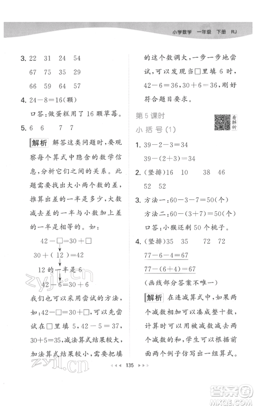 教育科学出版社2022春季53天天练一年级数学下册人教版参考答案