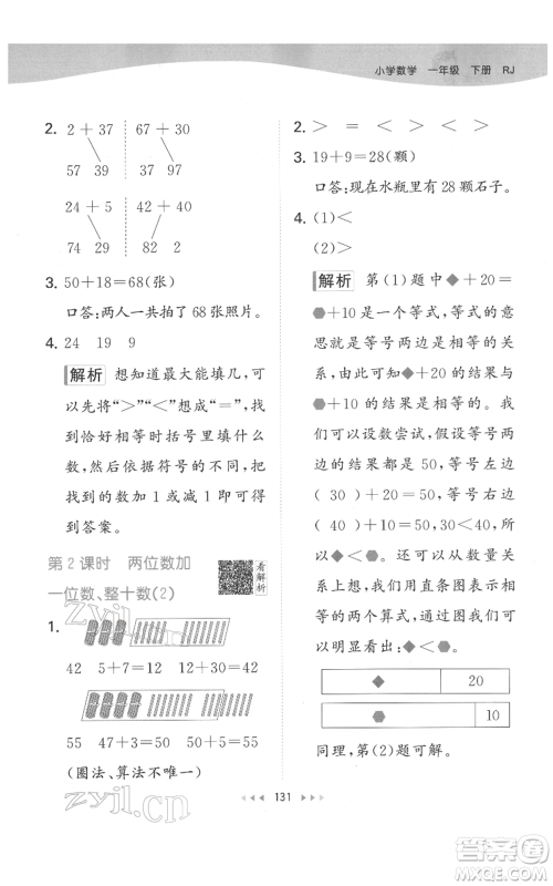 教育科学出版社2022春季53天天练一年级数学下册人教版参考答案