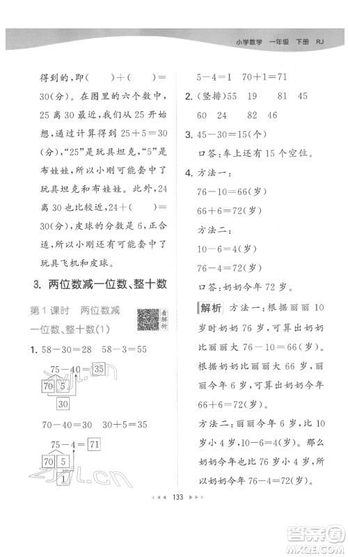 教育科学出版社2022春季53天天练一年级数学下册人教版参考答案