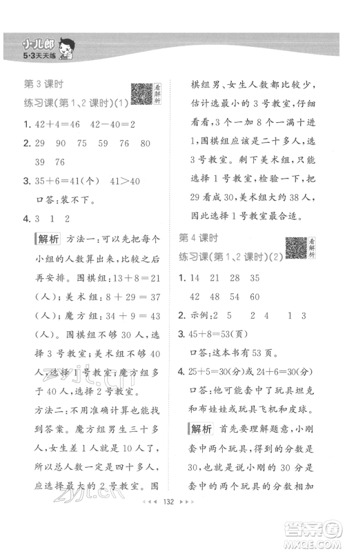 教育科学出版社2022春季53天天练一年级数学下册人教版参考答案