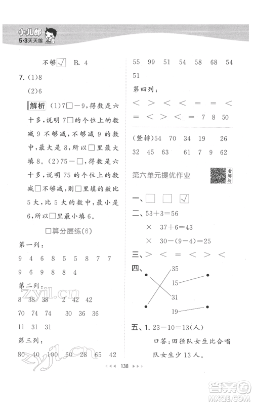 教育科学出版社2022春季53天天练一年级数学下册人教版参考答案