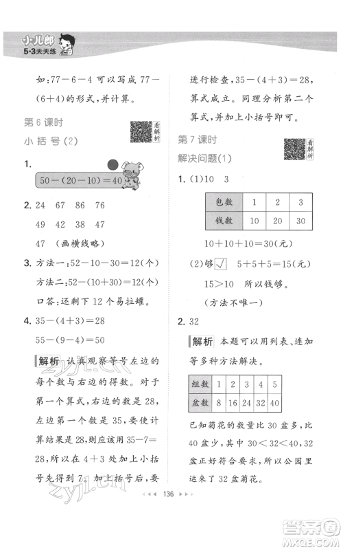 教育科学出版社2022春季53天天练一年级数学下册人教版参考答案